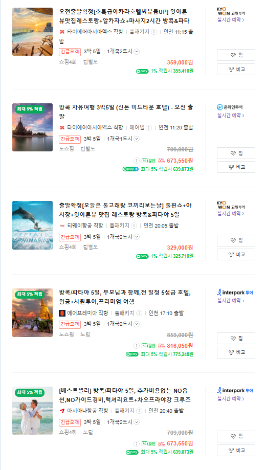방콕 패키지 여행 가격 비교