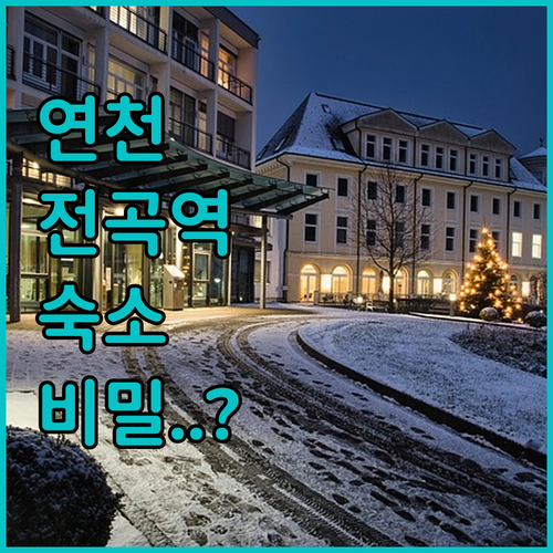 연천 전곡 여행 숙소 추천 전곡역 인..