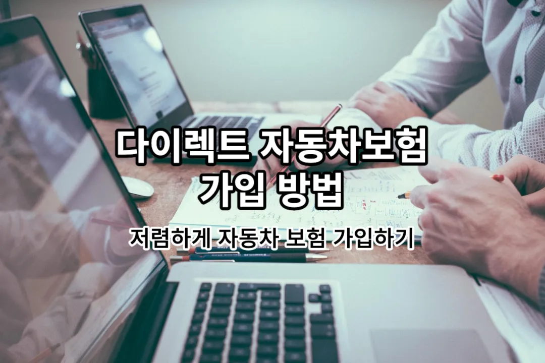 삼성화재 다이렉트 자동차보험 가입 방법