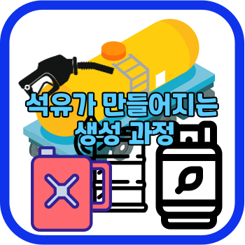 석유가 만들어지는 생성 과정