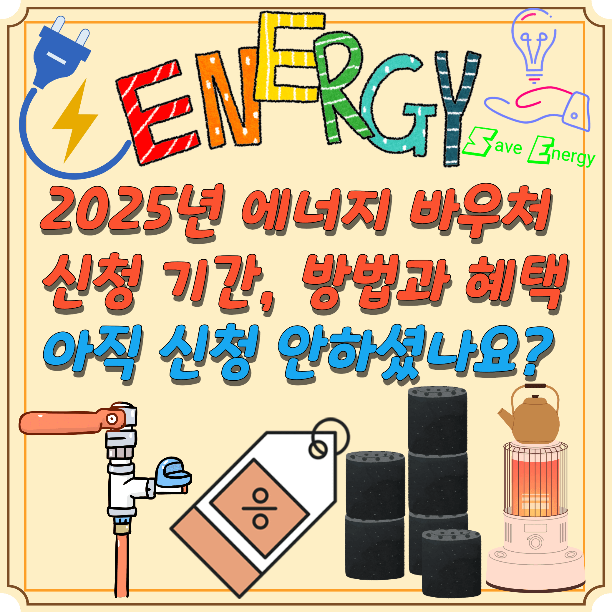 2025-에너지-바우처-신청-기간-혜택