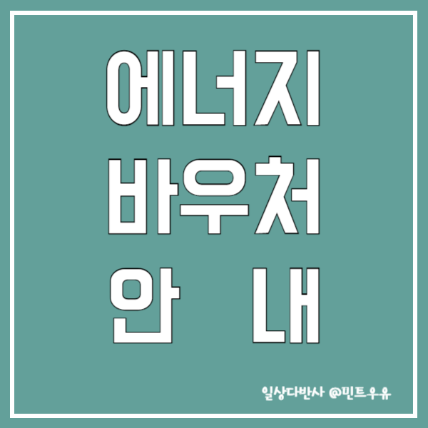 에너지바우처 안내