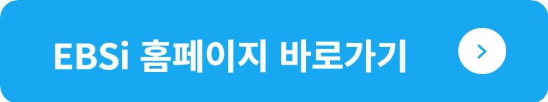 EBSi 홈페이지 바로가기