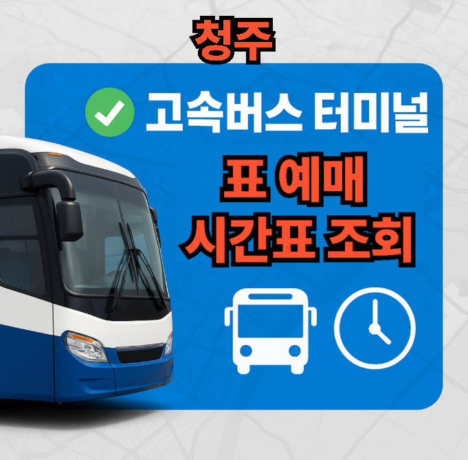 청주고속버스터미널 시간표, 예매, 근방 맛집 추천