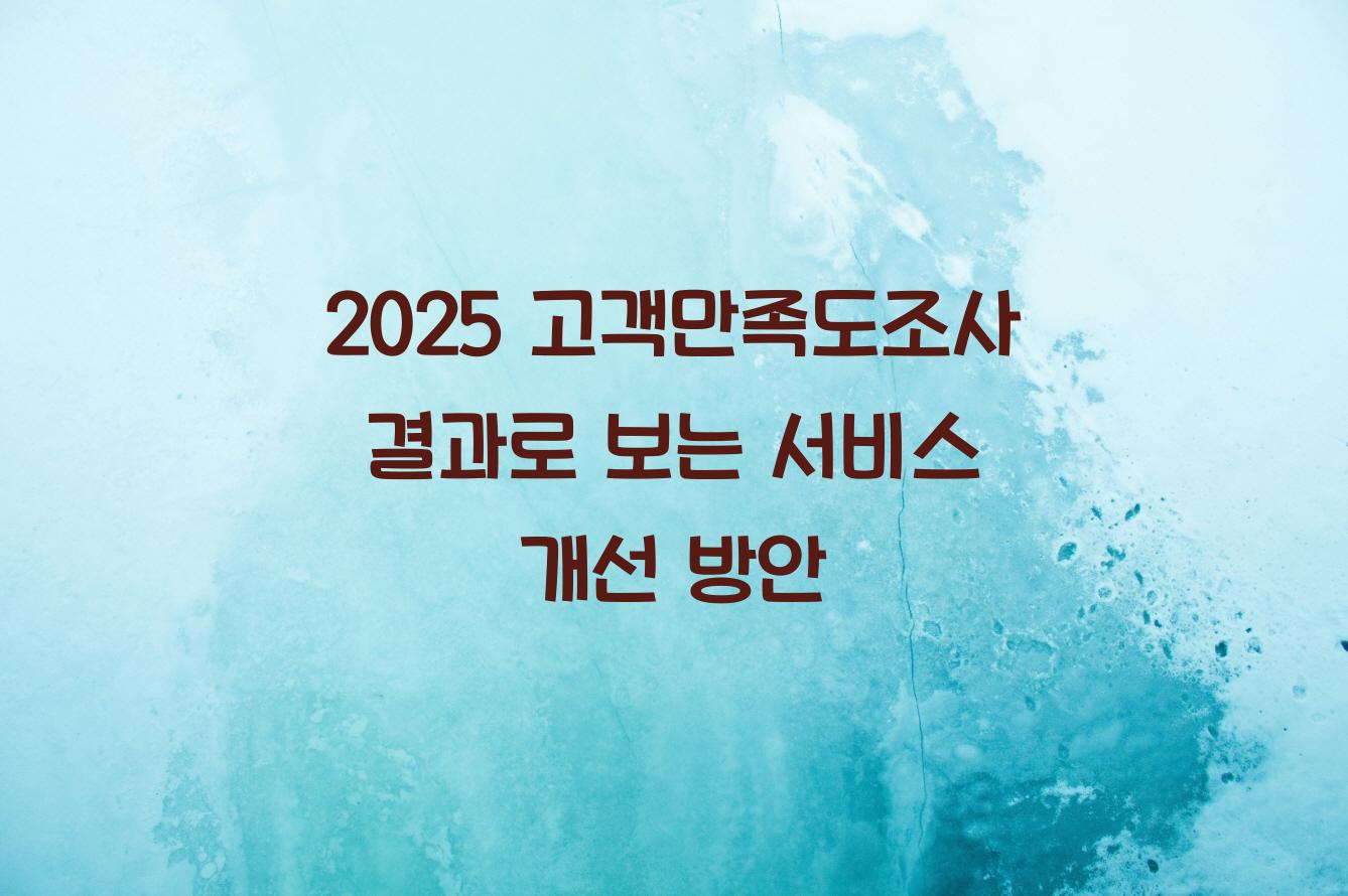 고객만족도조사