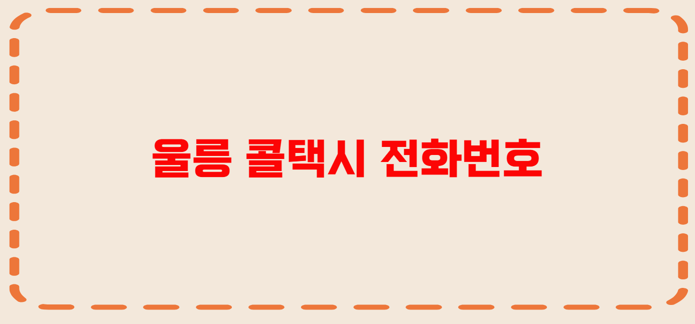 울릉 콜택시 전화번호 이용꿀팁