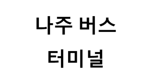 나주버스터미널의 버스 노선 및 시간표, 근처 역, 편의 시설, 주차장 정보