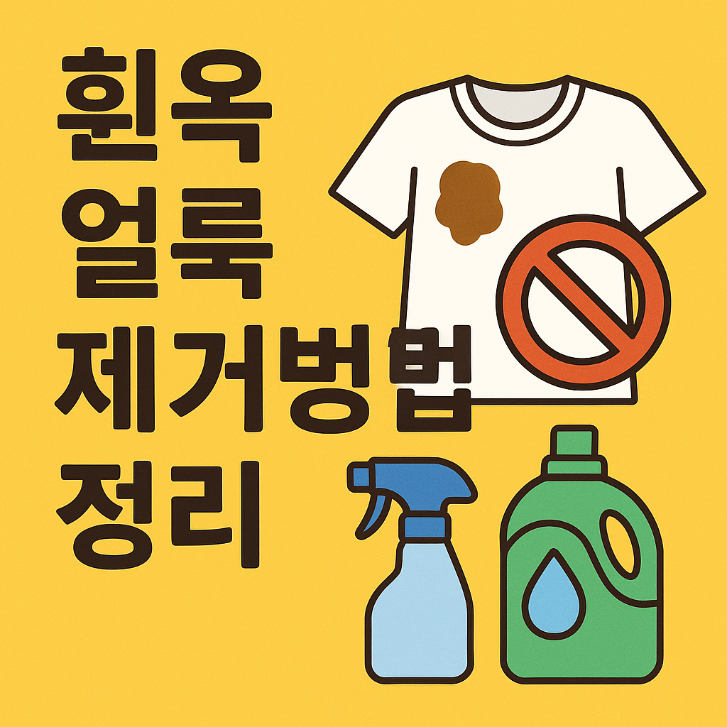흰옷 얼룩제거방법