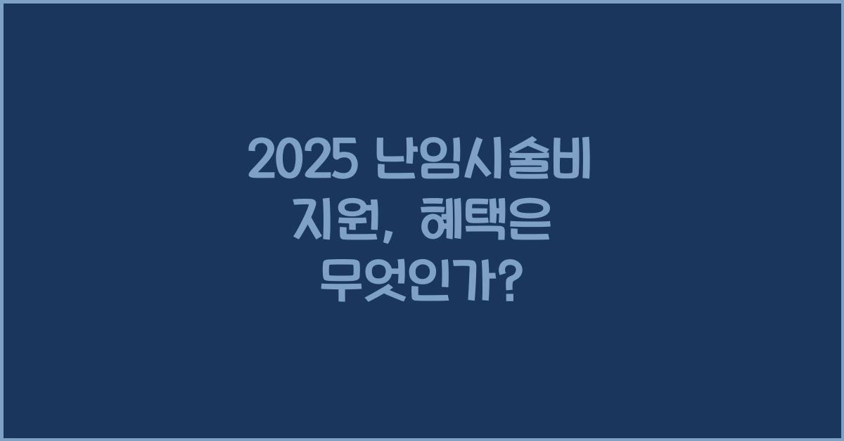 2025 난임시술비 지원