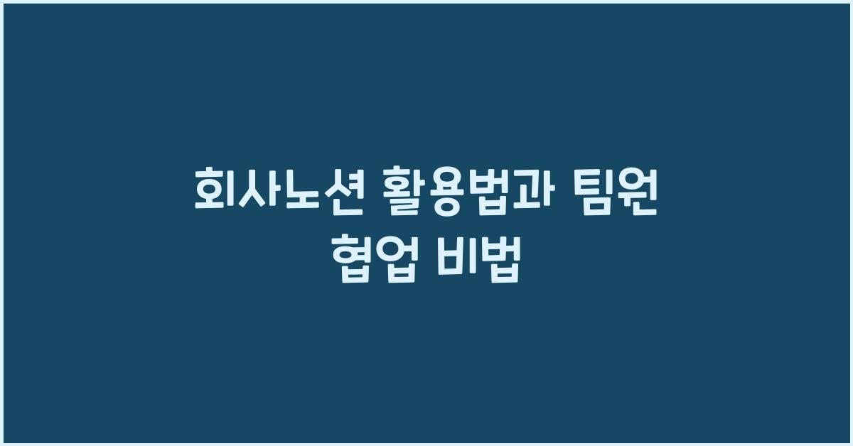 회사노션