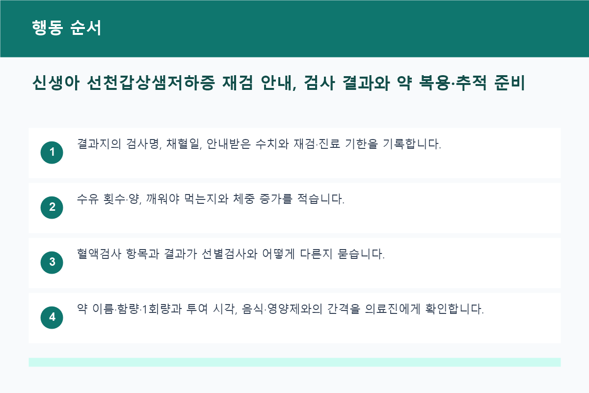 신생아 선천갑상샘저하증 재검 안내, 검사 결과와 약 복용&middot;추적 준비 행동 순서 정보 이미지