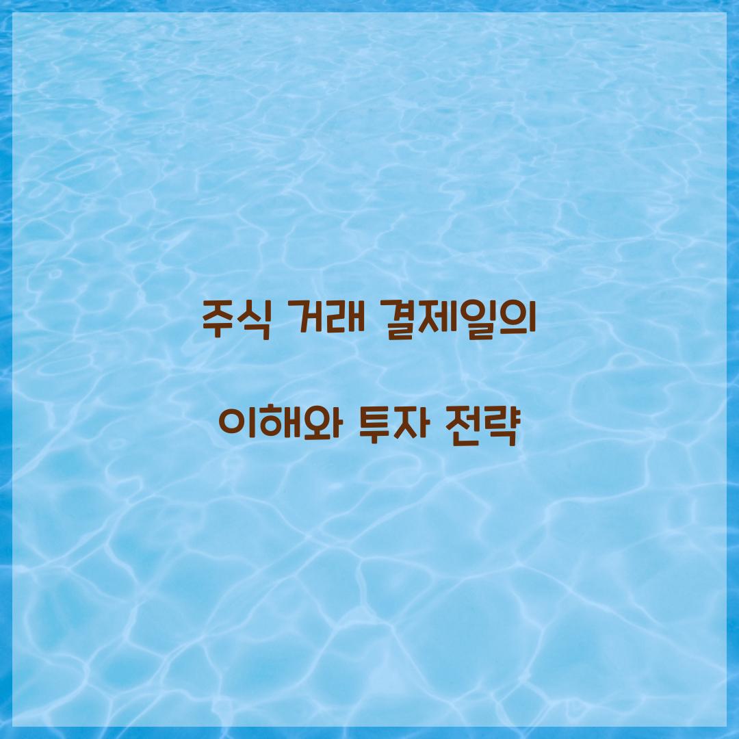주식 거래 결제일