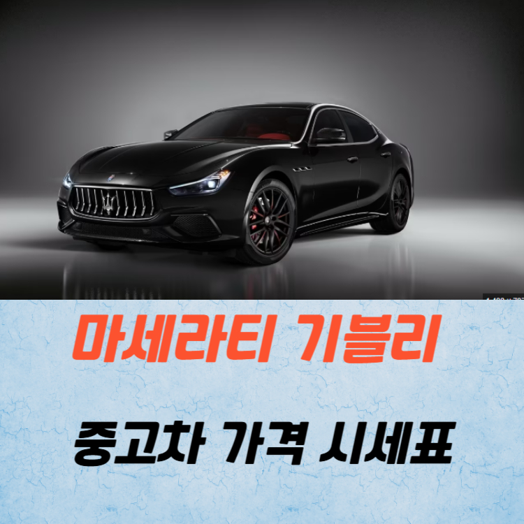 마세라티 기블리 중고차 가격 시세표 연비