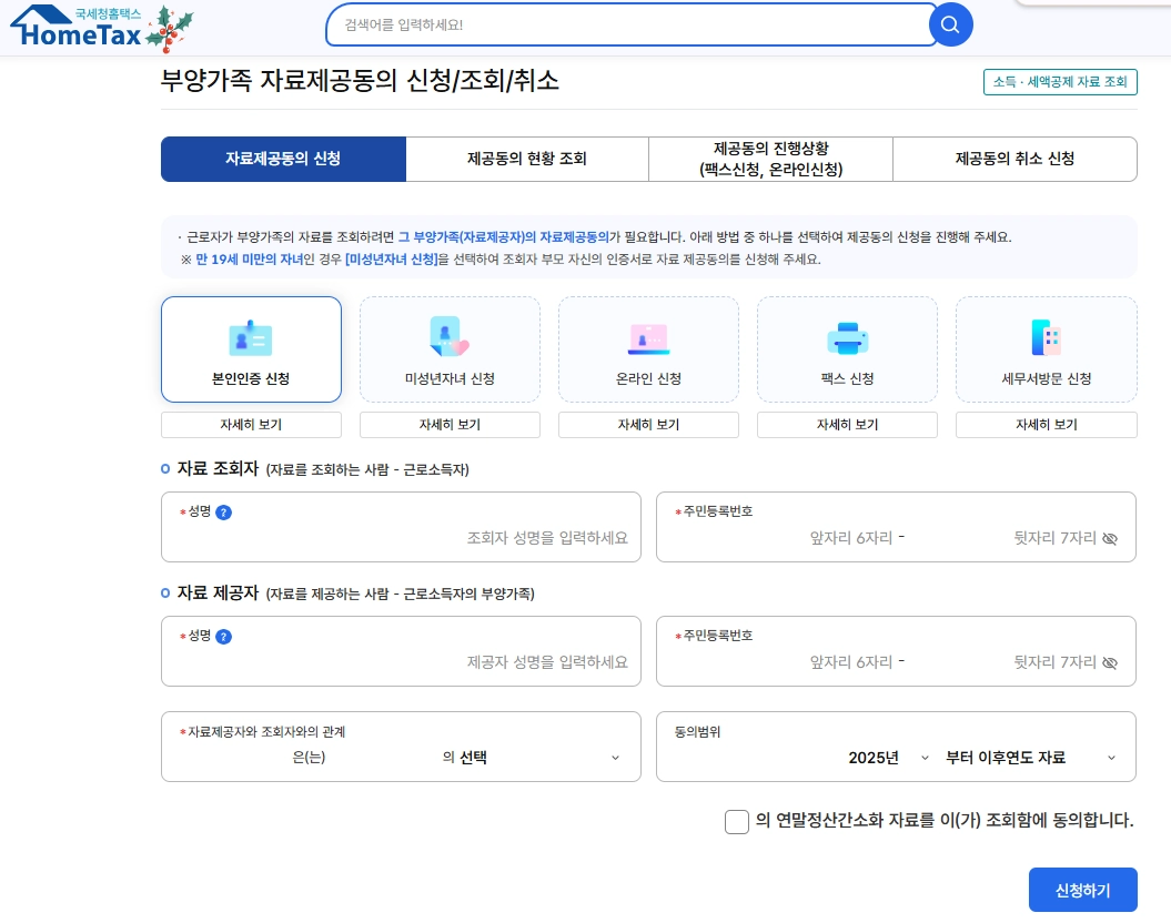 2026 연말정산 간소화서비스 부양가족 등록 변경 취소 꿀팁 (방법 자료제공 동의)