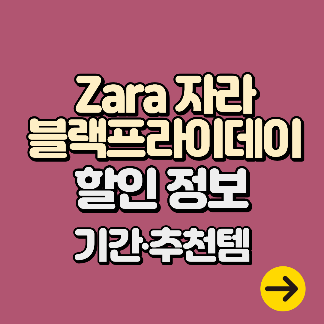 자라 11월 블랙프라이데이 할인 정보ㅣ온라인∙매장 세일 기간 추천템