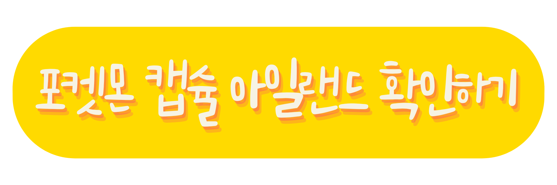 포켓몬 캡슐 아일랜드 확인하기