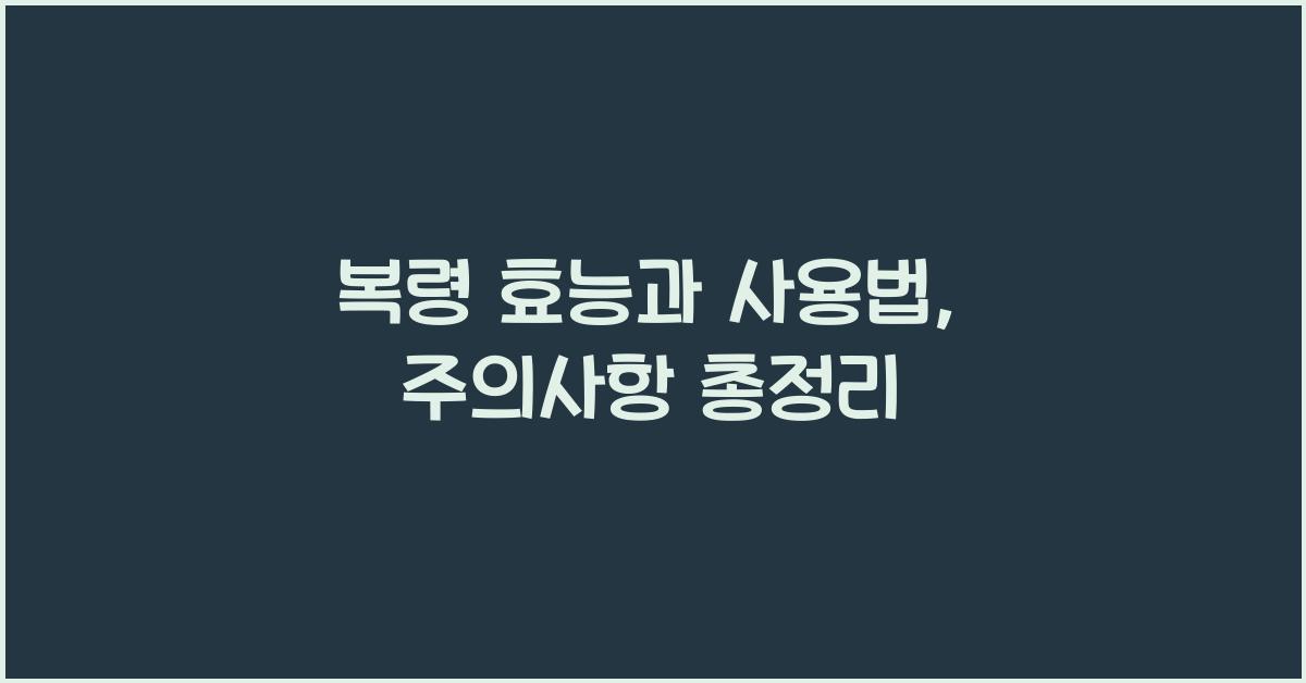복령
