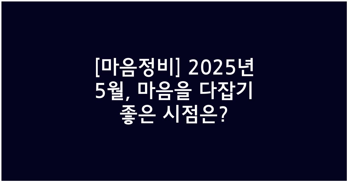 [마음정비] 2025년 5월, 마음을 다잡을 띠는?