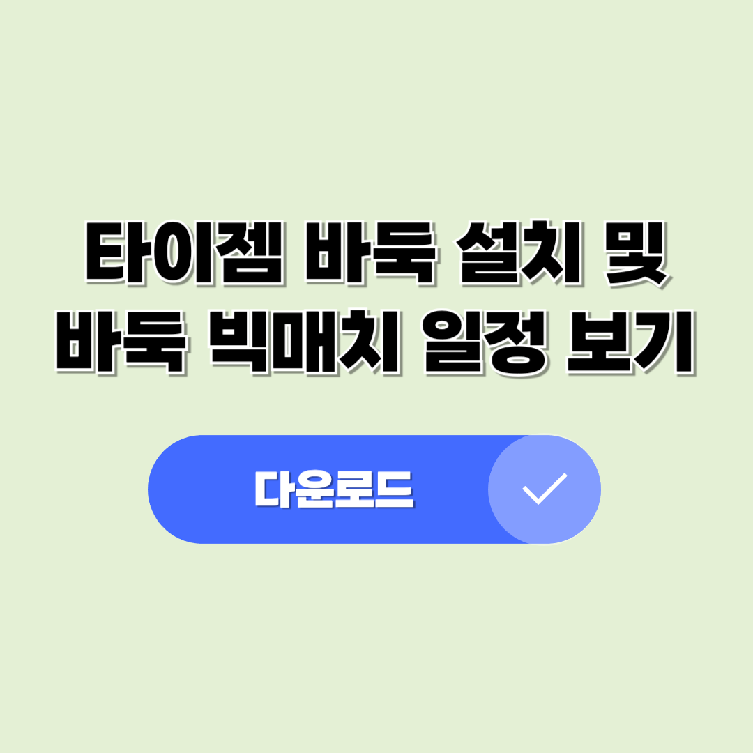 타이젬바둑설치다운로드
