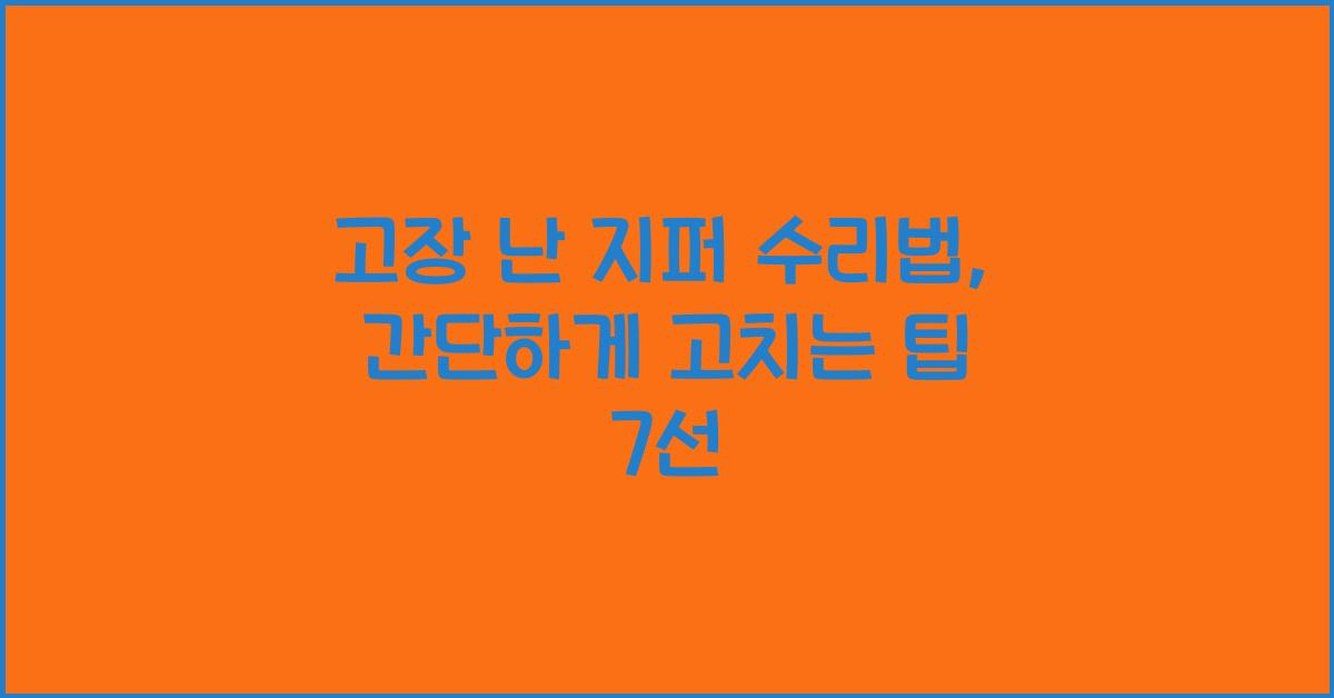 고장 난 지퍼 수리법