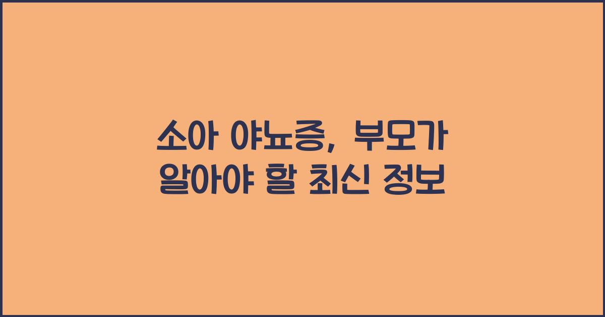 소아 야뇨증