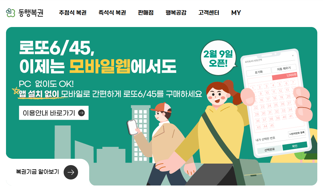 인터넷 로또 구입 방법 총정리 - 이제 줄 안 서고 5천 원으로 1등 도전!