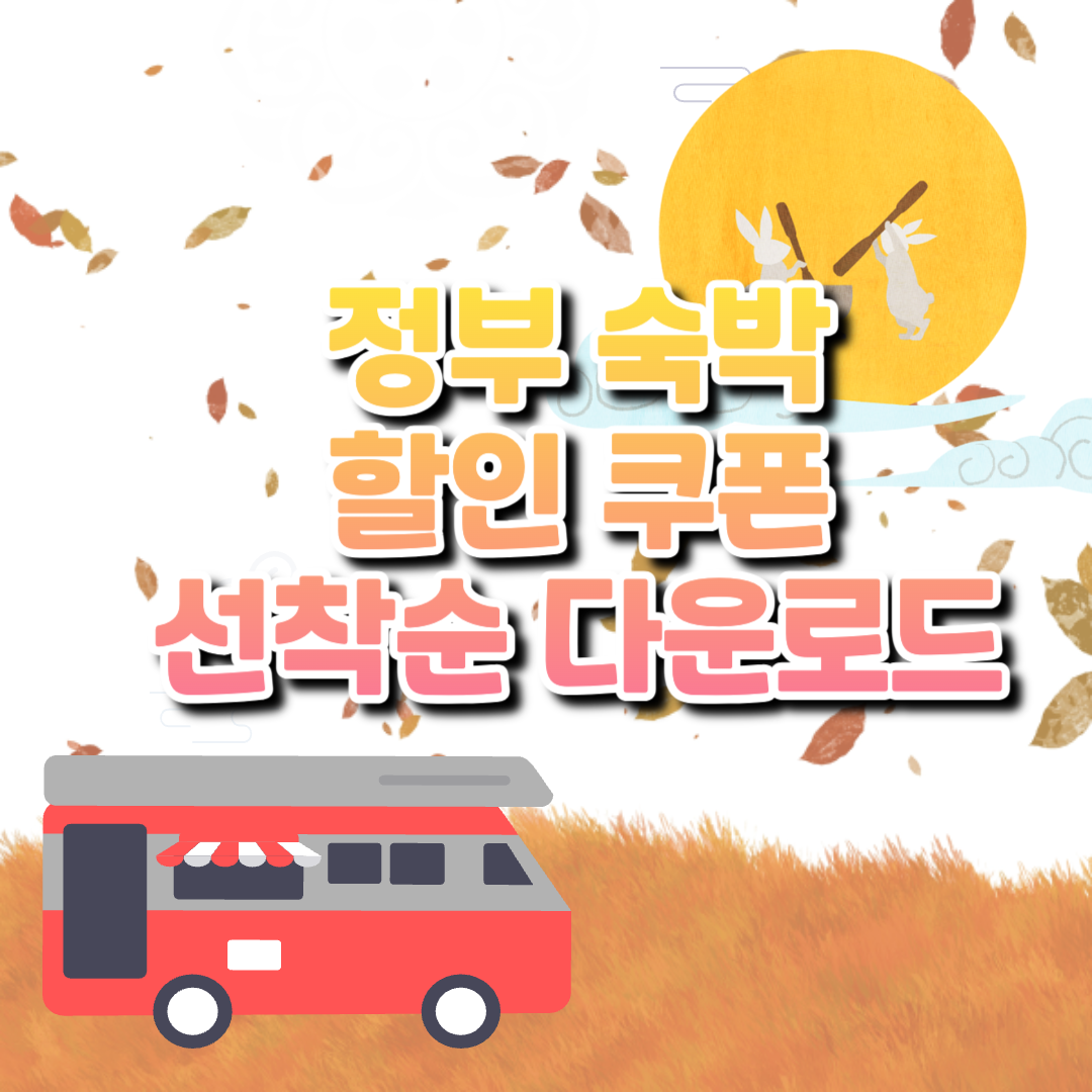 정부숙박할인쿠폰