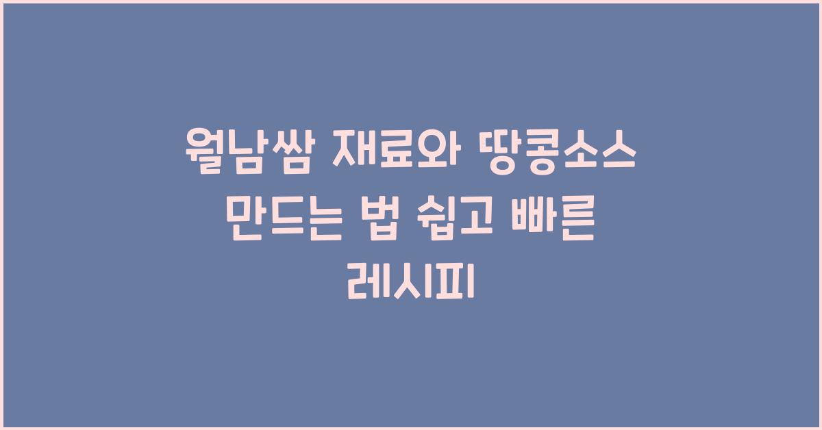 월남쌈 재료와 땅콩소스 만드는 법