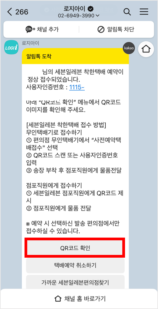 세븐일레븐 착한 택배