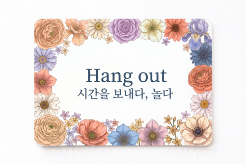 Hang out 시간을 보내다 놀다