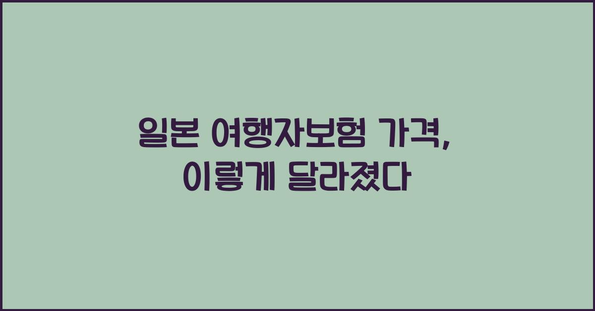 일본 여행자보험 가격