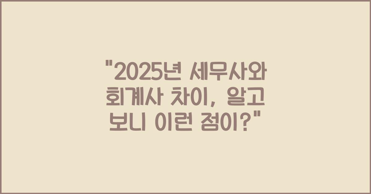 2025년 세무사와 회계사 차이