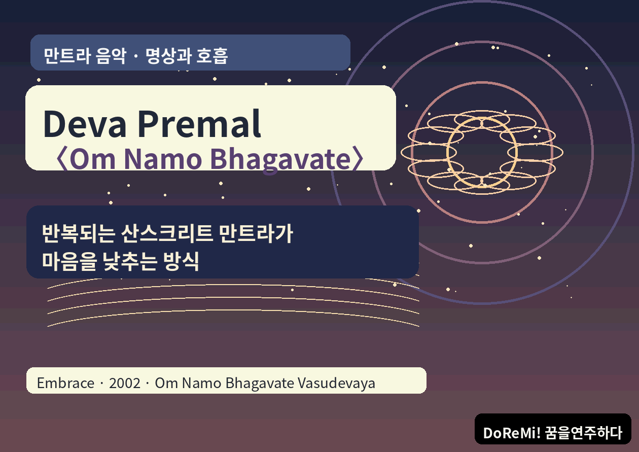Deva Premal <Om Namo Bhagavate>｜반복되는 만트라가 마음을 낮추는 방식
