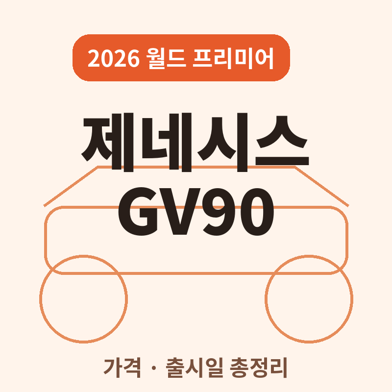 2026 제네시스 GV90 공개, 가격부터 출시일까지 정리해봤어요 썸네일