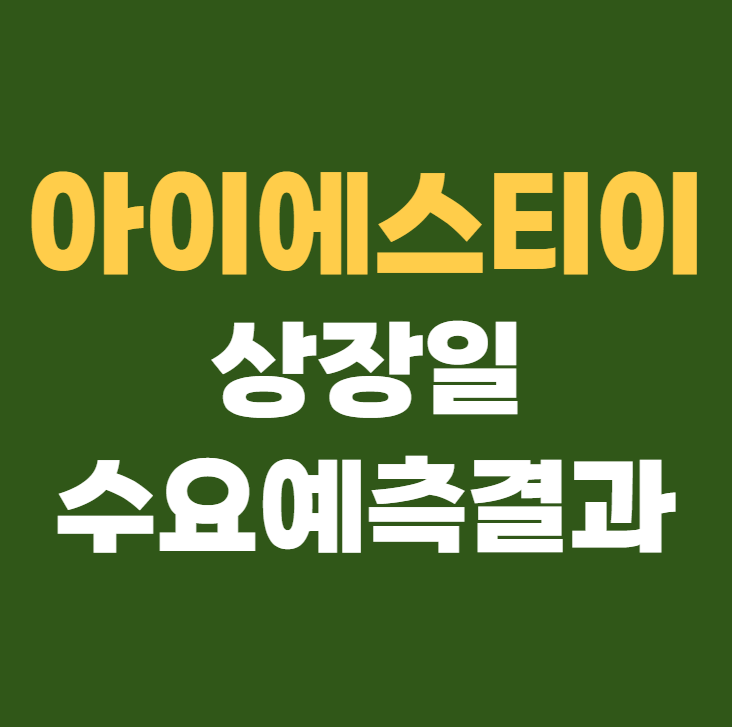 아이에스티이 공모주 수요예측결과 상장일