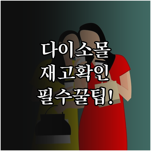 다이소몰 앱 설치와 회원가입 매장별 ..
