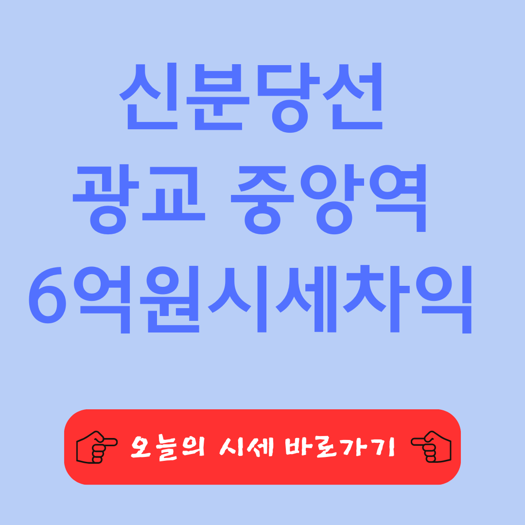 신분당선 광교 중앙역 생활 편의성 최대 6억 원 시세 차익