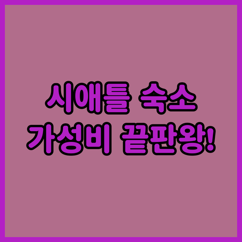 미국 시애틀 여행 숙소 추천 웨스트 ..