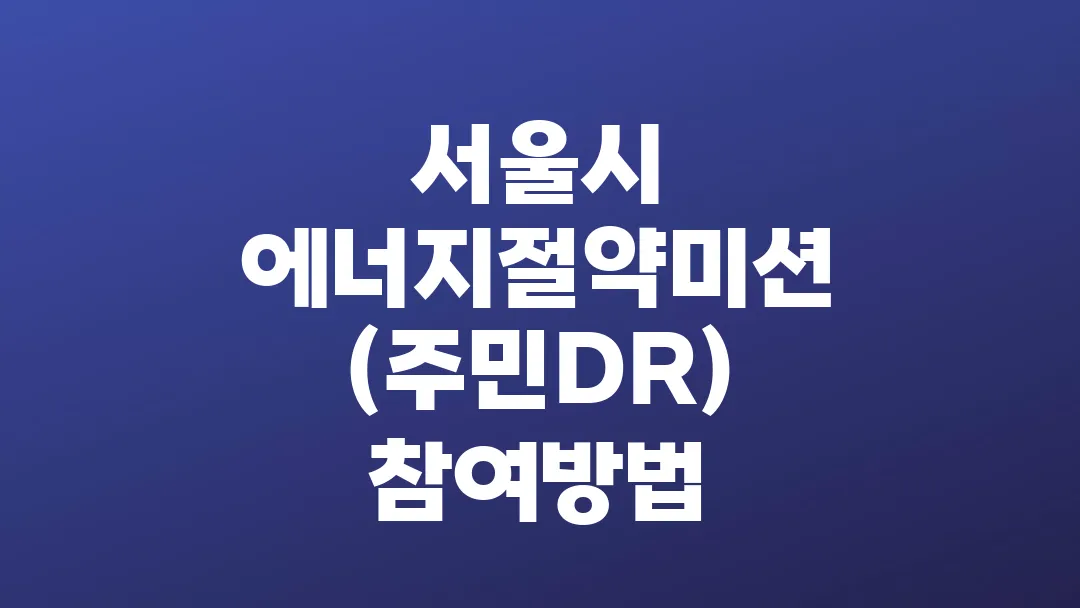 서울시 에너지절약미션(주민DR) 참여방법과 전기요금 절감