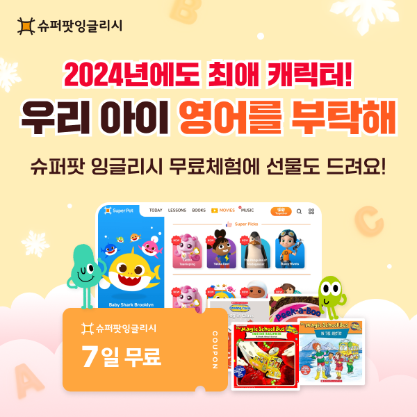 말문이-터지는-슈퍼팟-잉글리시,-무료체험하고-선물까지-받아가세요