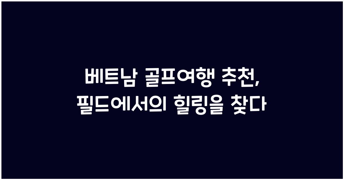 베트남 골프여행 추천