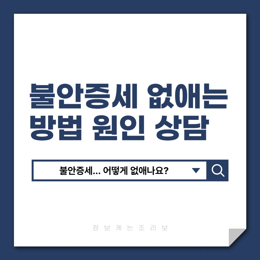 불안증세 없애는법 원인 상담 병원 비용 보험