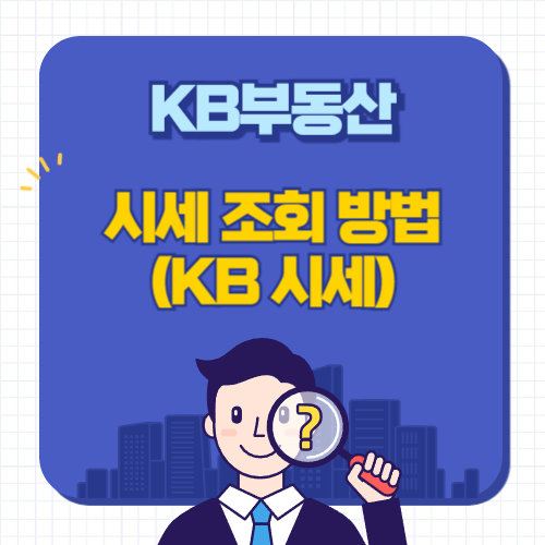 KB부동산-시세조회방법-KB시세