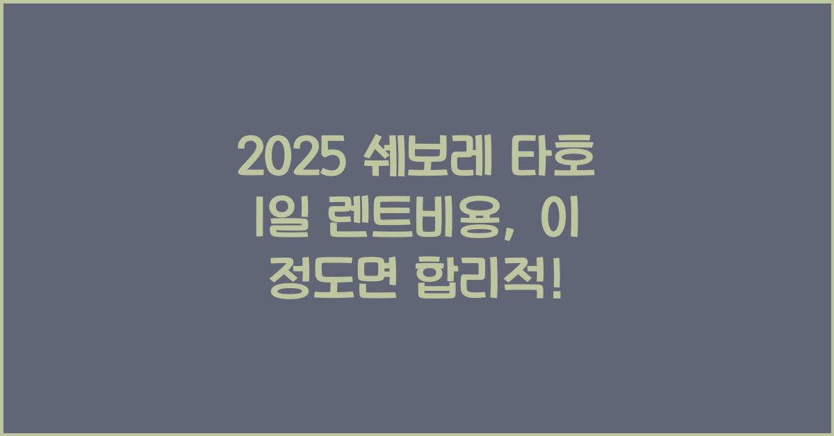 2025 쉐보레 타호 1일 렌트비용