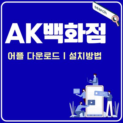 썸네일_애경백화점 앱 설치방법 (AK백화점 주차 쿠폰 이용방법)