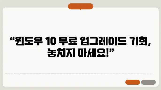 윈도우 10 무료 업그레이드