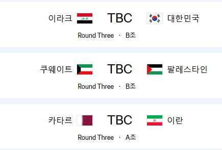2026 북중미 월드컵 아시아 3차예선 일정 및 명단
