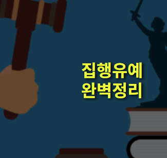 집행유예란? 뜻, 개념, 실형과 차이점