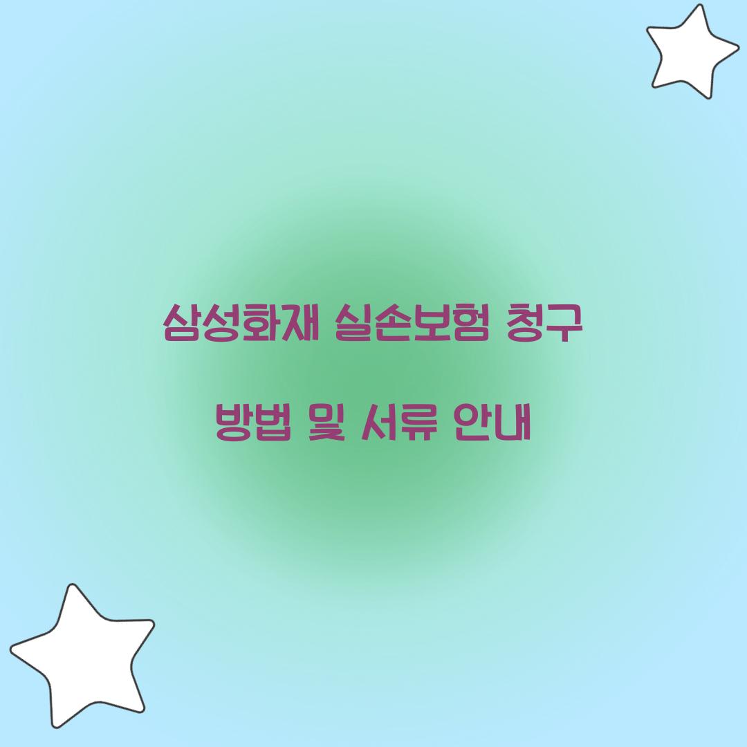 삼성화재 실손보험 청구