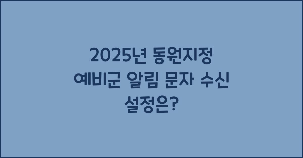 2025년 동원지정 예비군 사전 알림 문자 수신 여부 설정